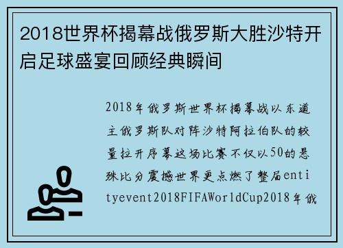 2018世界杯揭幕战俄罗斯大胜沙特开启足球盛宴回顾经典瞬间 2018世界杯揭幕战俄罗斯大胜沙特开启足球盛宴回顾经典瞬间
