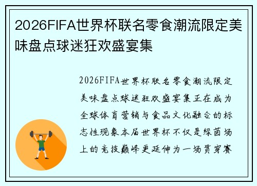 2026FIFA世界杯联名零食潮流限定美味盘点球迷狂欢盛宴集