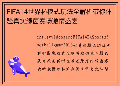 FIFA14世界杯模式玩法全解析带你体验真实绿茵赛场激情盛宴