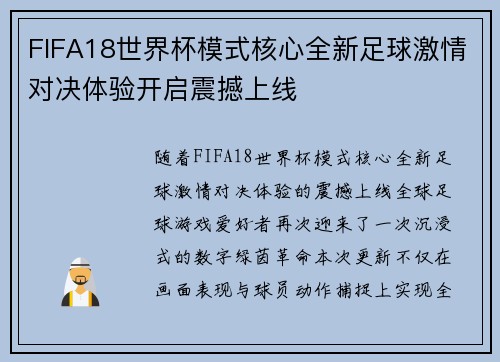 FIFA18世界杯模式核心全新足球激情对决体验开启震撼上线