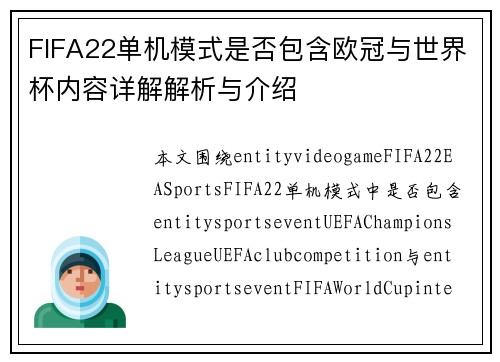 FIFA22单机模式是否包含欧冠与世界杯内容详解解析与介绍